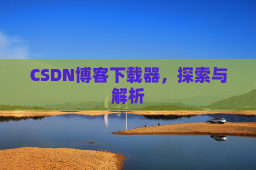 CSDN博客下载器，探索与解析