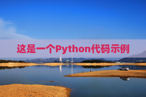 这是一个Python代码示例 这是一个Python代码示例