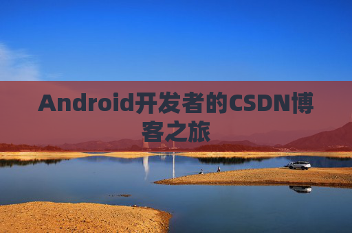 Android开发者的CSDN博客之旅