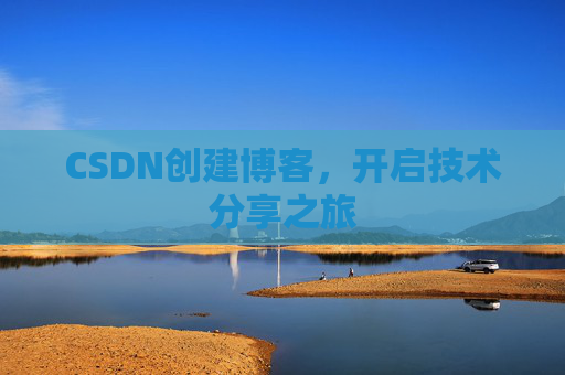 CSDN创建博客,开启技术分享之旅